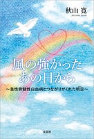 風の強かったあの日から 〜急性骨髄性白血病とつながりがくれた明日〜