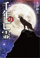 千年の亡霊