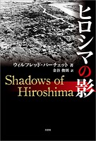 ヒロシマの影