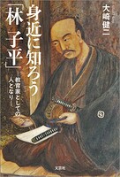 身近に知ろう「林 子平」 ─教育家としての人となり─