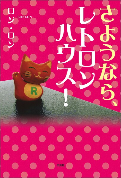 さようなら、レトロンハウス!