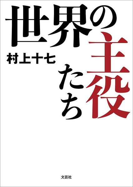 世界の主役たち