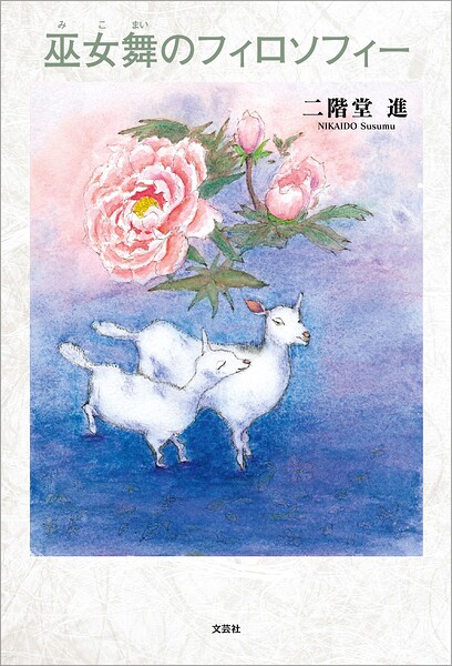 巫女舞のフィロソフィー