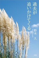 過去が追いかけてくる