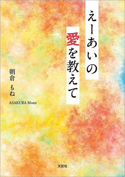 えーあいの愛を教えて