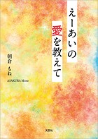 えーあいの愛を教えて