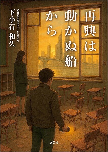 再興は動かぬ船から