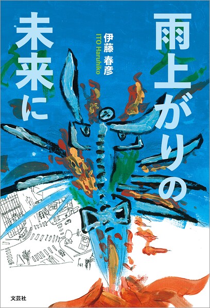 雨上がりの未来に