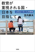 教育が重視される国・日本を目指して 元校長のあくなき挑戦
