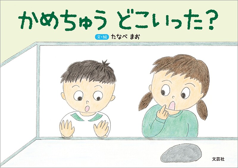 かめちゅう どこいった?