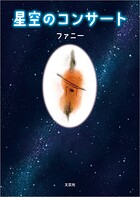 星空のコンサート