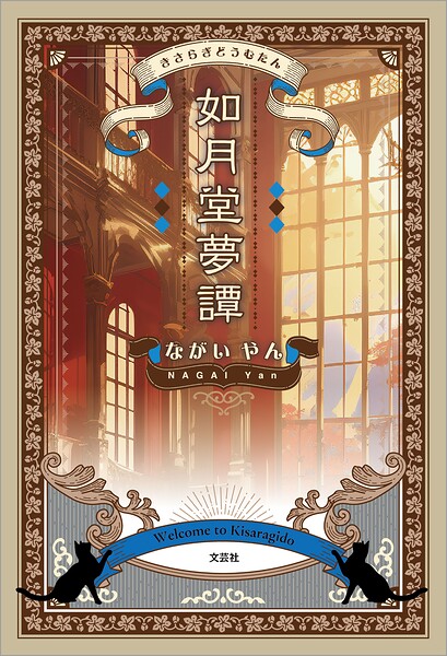 如月堂夢譚