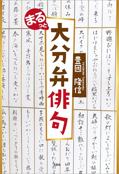 まるっと大分弁俳句