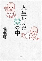 人生いまだ殻の中