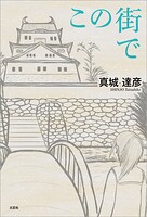 この街で