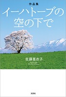 作品集 イーハトーブの空の下で