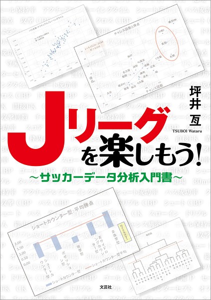 Jリーグを楽しもう！ 〜サッカーデータ分析入門書〜