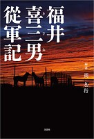 福井喜三男從軍記