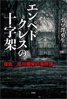エンペドクレスの十字架 復仇/伍川彌榮の事件簿