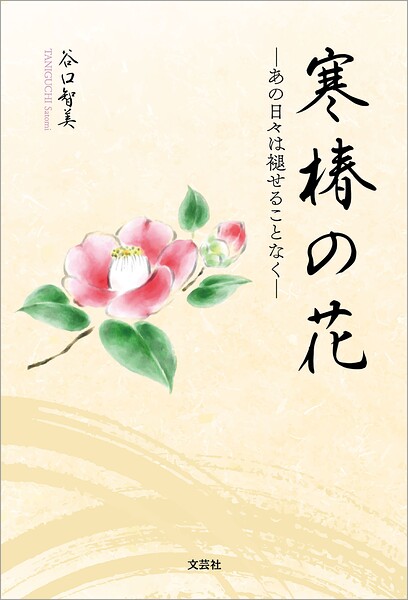 寒椿の花 ─あの日々は褪せることなく─