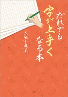 だれでも字が上手くなる本
