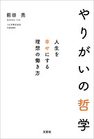 やりがいの哲学 人生を幸せにする理想の働き方