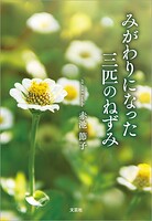 みがわりになった三匹のねずみ