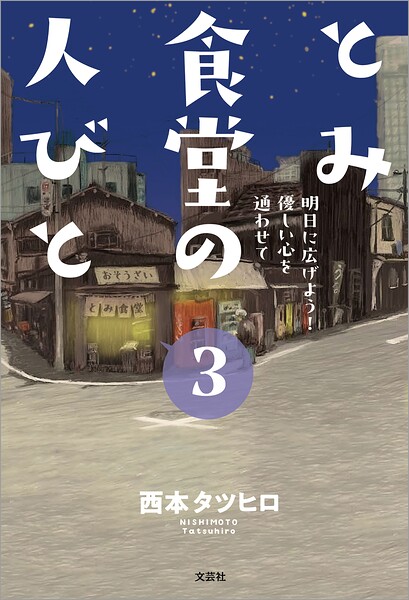 とみ食堂の人びと 3 明日に広げよう! 優しい心を通わせて