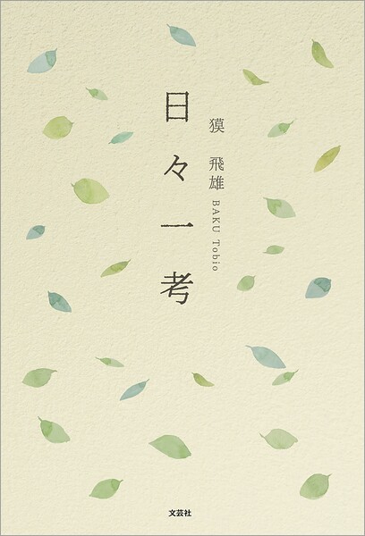 日々一考