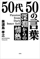 50代 50の言葉 深淵からの情熱 Passion from Dark Inner Self