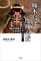 啄木鳥は三度翔んだ ─天下分け目の川中島の戦い（第四次）─