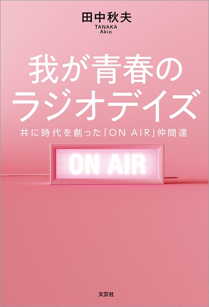 我が青春のラジオデイズ 共に時代を創った「ON AIR」仲間達