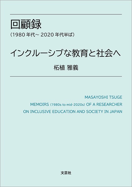 回顧録(1980年代〜2020年代半ば) インクルーシブな教育と社会へ