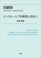 回顧録（1980年代〜2020年代半ば） インクルーシブな教育と社会へ