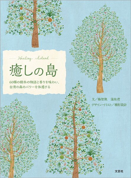 癒しの島 60種の樹木の物語と香りを味わい、台湾の森のパワーを体感する