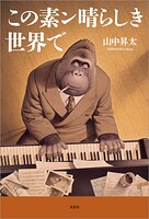 この素ン晴らしき世界で