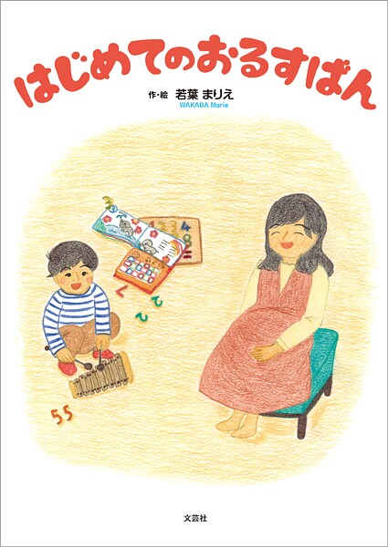 はじめてのおるすばん