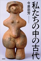 私たちの中の古代