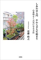 しあわせ入門 やわらぎ人生始まり 心身明るく元気になる方法