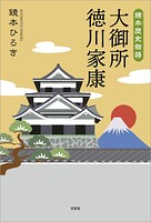 鏡本歴史物語 大御所 徳川家康