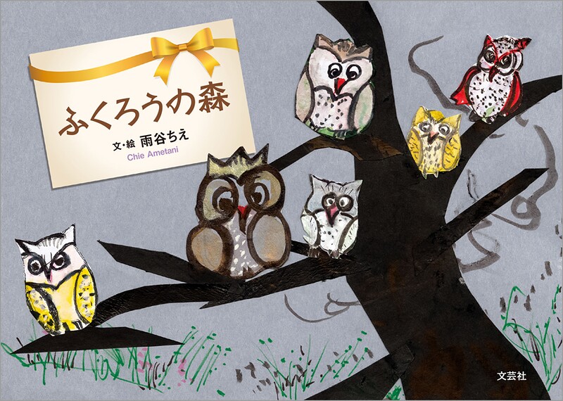 ふくろうの森