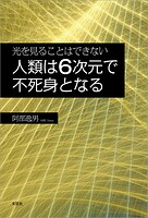 光を見ることはできない 人類は6次元で不死身となる