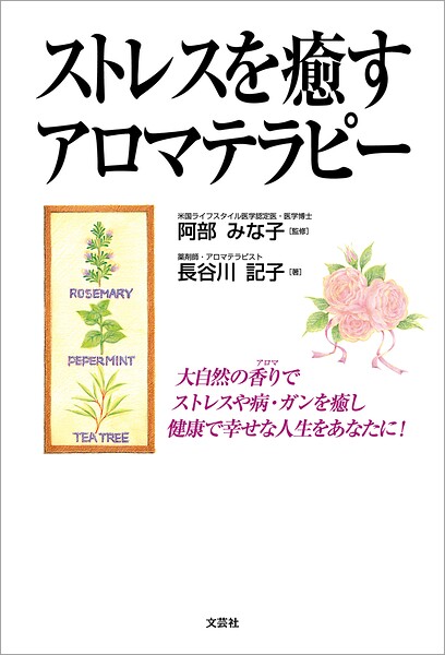 ストレスを癒すアロマテラピー