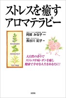 ストレスを癒すアロマテラピー