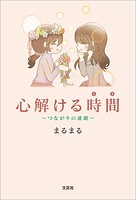 心解ける時間 〜つながりの連鎖〜