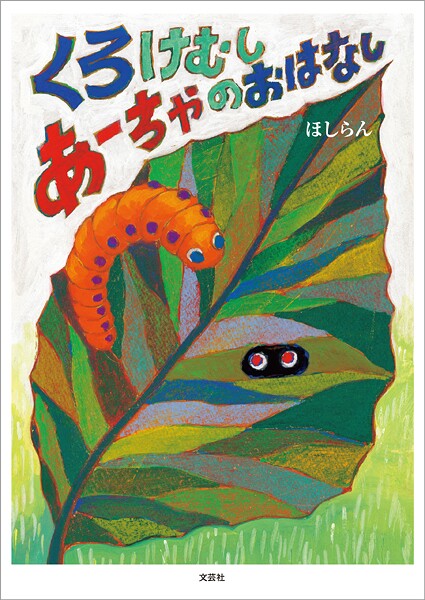 くろけむしあーちゃのおはなし