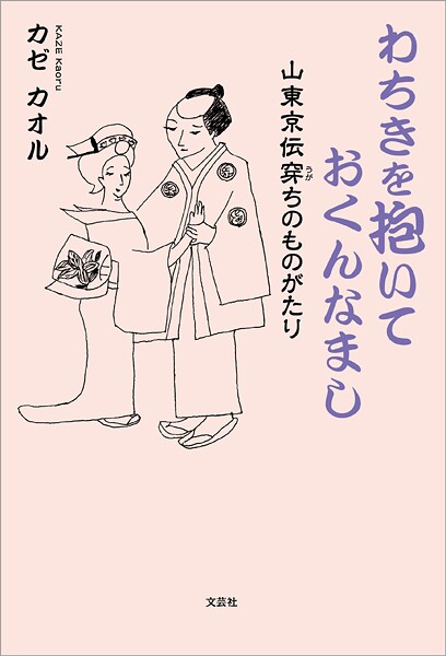 わちきを抱いておくんなまし 山東京伝穿ちのものがたり