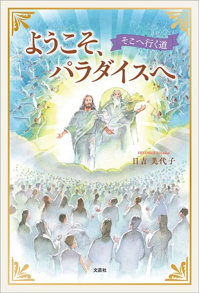 ようこそ、パラダイスへ そこへ行く道