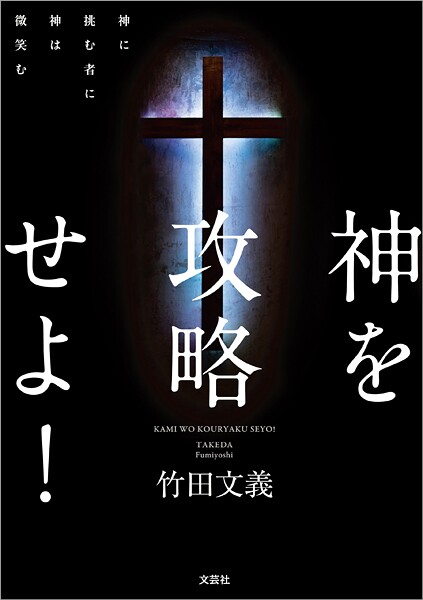 神を攻略せよ！ 神に挑む者に神は微笑む