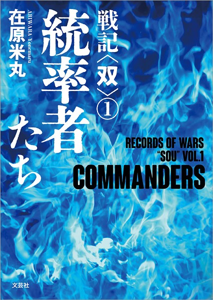 戦記〈双〉（1） 統率者たち